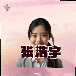 张浩宇